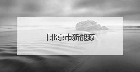 北京市新能源小客车指标申请审核情况公布