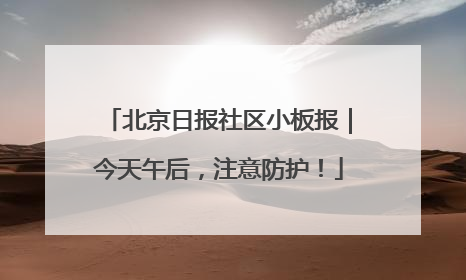 北京日报社区小板报｜今天午后，注意防护！