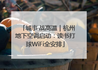 城事·战高温｜杭州地下空调启动：读书打球WiFi全安排