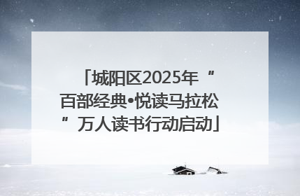 城阳区2025年“百部经典•悦读马拉松”万人读书行动启动