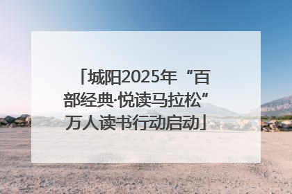 城阳2025年“百部经典·悦读马拉松”万人读书行动启动