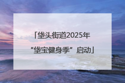 垡头街道2025年“垡宝健身季”启动
