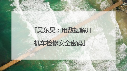 吴东昊：用数据解开机车检修安全密码