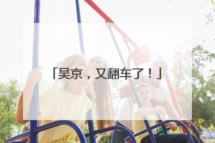 吴京，又翻车了！