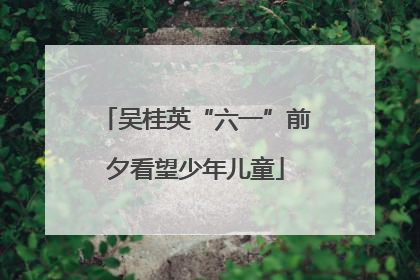吴桂英“六一”前夕看望少年儿童