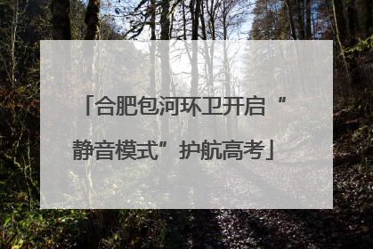 合肥包河环卫开启“静音模式”护航高考