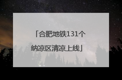 合肥地铁131个纳凉区清凉上线