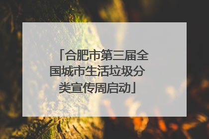 合肥市第三届全国城市生活垃圾分类宣传周启动