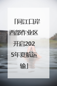 同江口岸西部作业区开启2025年夏航运输