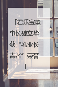 君乐宝董事长魏立华获“乳业长青者”荣誉