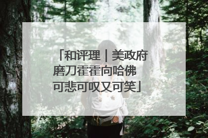 和评理｜美政府磨刀霍霍向哈佛 可悲可叹又可笑