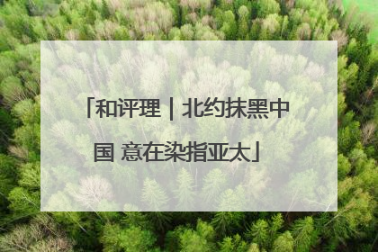 和评理｜北约抹黑中国 意在染指亚太