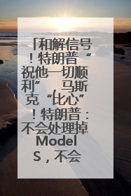 和解信号！特朗普“祝他一切顺利”，马斯克“比心”！特朗普：不会处理掉Model S，不会停止星链；特斯拉股价大涨