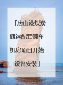 唐山港煤炭储运配套翻车机房项目开始设备安装
