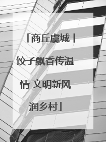 商丘虞城丨饺子飘香传温情 文明新风润乡村