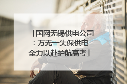 国网无锡供电公司：万无一失保供电 全力以赴护航高考