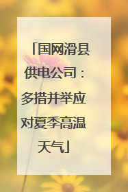 国网滑县供电公司：多措并举应对夏季高温天气