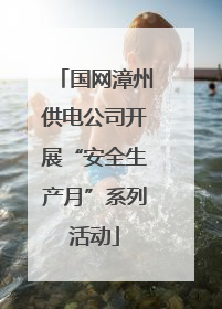 国网漳州供电公司开展“安全生产月”系列活动