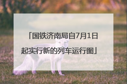 国铁济南局自7月1日起实行新的列车运行图