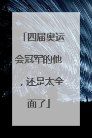 四届奥运会冠军的他，还是太全面了