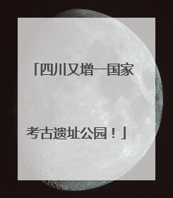 四川又增一国家考古遗址公园！