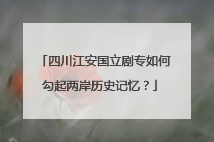 四川江安国立剧专如何勾起两岸历史记忆？
