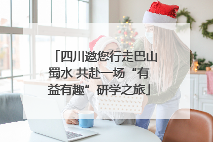四川邀您行走巴山蜀水 共赴一场“有益有趣”研学之旅
