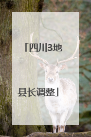 四川3地县长调整