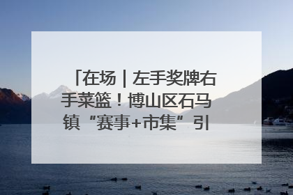 在场｜左手奖牌右手菜篮！博山区石马镇“赛事+市集”引燃周末经济