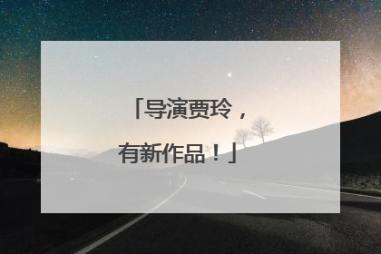导演贾玲，有新作品！