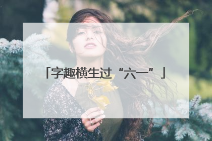 字趣横生过“六一”