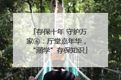 存保十年 守护万家⑥：厅堂嘉年华，“潮学”存保知识