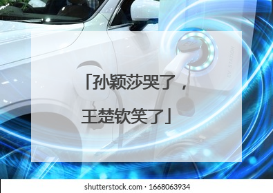 孙颖莎哭了，王楚钦笑了