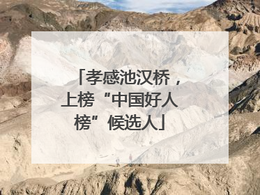 孝感池汉桥，上榜“中国好人榜”候选人