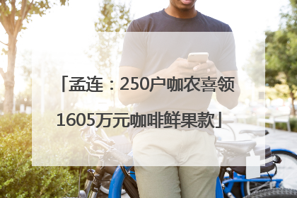 孟连：250户咖农喜领1605万元咖啡鲜果款