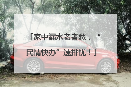 家中漏水老者愁，“民情快办”速排忧！