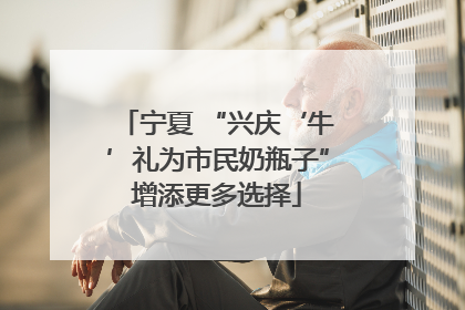 宁夏 “兴庆‘牛’礼为市民奶瓶子”增添更多选择