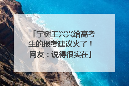 宇树王兴兴给高考生的报考建议火了！网友：说得很实在