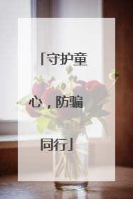 守护童心，防骗同行