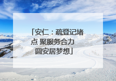 安仁：疏登记堵点 聚服务合力 圆安居梦想