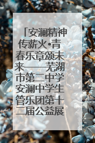 安澜精神传薪火•青春乐章颂未来——芜湖市第二中学安澜中学生管乐团第十二届公益展演圆满举行