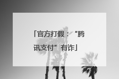 官方打假：“腾讯支付”有诈