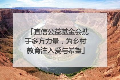 宜信公益基金会携手多方力量，为乡村教育注入爱与希望