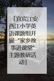 宜宾江安西江小学英语课题组开展“家乡故事进课堂”主题教研活动
