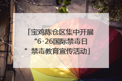 宝鸡陈仓区集中开展“6･26国际禁毒日”禁毒教育宣传活动