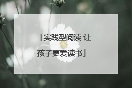 实践型阅读 让孩子更爱读书