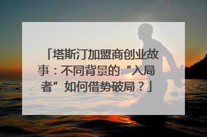 塔斯汀加盟商创业故事：不同背景的“入局者”如何借势破局？