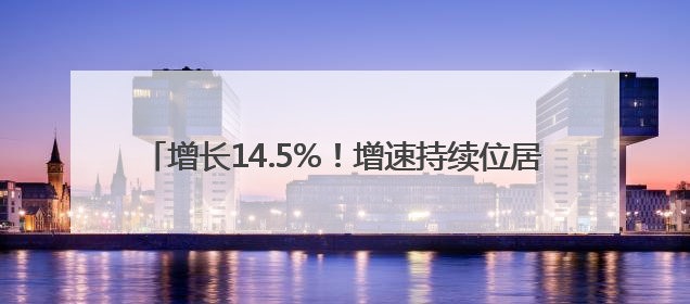 增长14.5%！增速持续位居江苏首位 南通外贸破浪前行