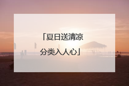夏日送清凉 分类入人心