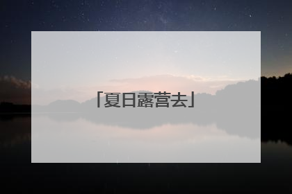 夏日露营去